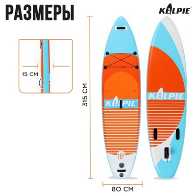 SUP-доска надувная универсальная KELPIE, 10.4" 315х80х15 см