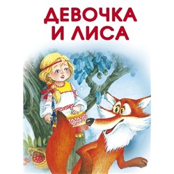 Девочка и лиса