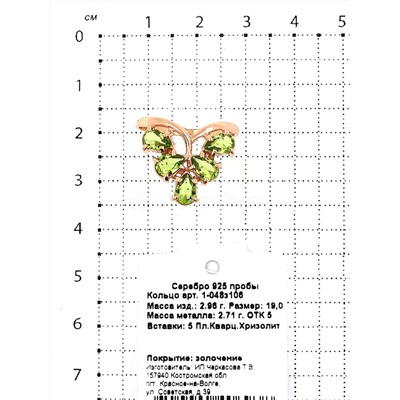 Кольцо из золочёного серебра с пл.кварцем цв.хризолит 925 пробы 1-048з106