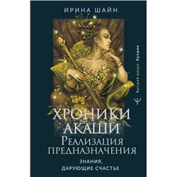 Хроники Акаши: реализация предназначения. Знания, дарующие счастье