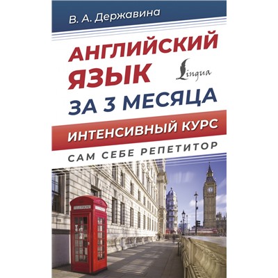 Английский язык за 3 месяца. Интенсивный курс