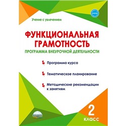 2 класс. Функциональная грамотность. Программа внеурочной деятельности. ФГОС. Буряк М.В.