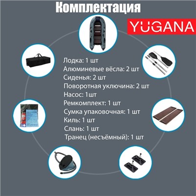 Лодка YUGANA 3400 СК, слань+киль, цвет серый/синий