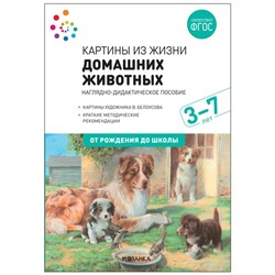 Наглядное пособие. Картины из жизни домашних животных. 3-7 лет. ФГОС .