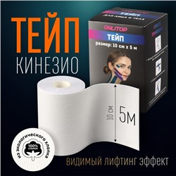 Кинезио-тейп, 10 см × 5 м, цвет белый