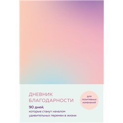 Дневник благодарности. 90 дней, которые станут началом удивительных перемен в жизни (градиент)