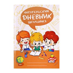 Читательский дневник А5 48л на скрепке, Дети с книгами, обл мел карт