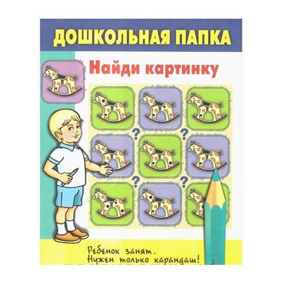 *Технологии Буракова. Дошкольная папка "Найди картинку" арт.10001/100