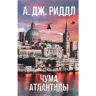 Чума Атлантиды. Риддл А.