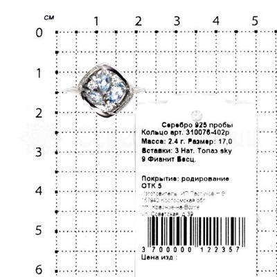 Кольцо из серебра с нат.топазом sky и фианитами родированное 925 пробы 310076-402р