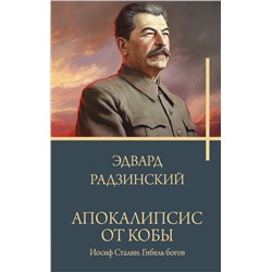 Апокалипсис от Кобы. Иосиф Сталин. Гибель богов.