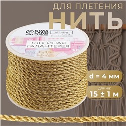 Нить для плетения, d = 4 мм, 15 ± 1 м, цвет золотой