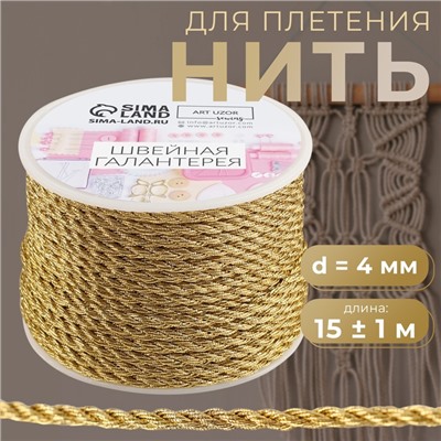 Нить для плетения, d = 4 мм, 15 ± 1 м, цвет золотой