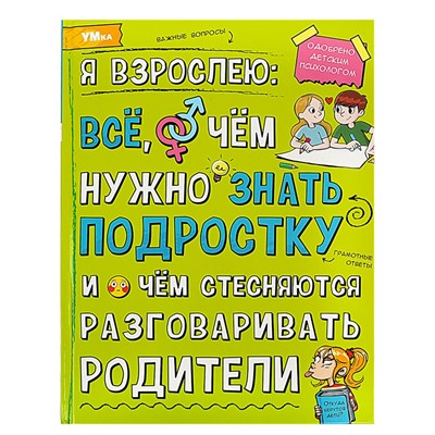 Умка. Энциклопедия "Я взрослею: всё, о чём нужно знать подростку"