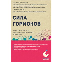 Сила гормонов. Простые способы нормализации уровня гормонов. Трошина Е.А., Терехова М.А.