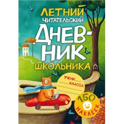 Летний читательский дневник школьника. С наклейками