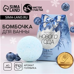 Бомбочка для ванны ЧИСТОЕ СЧАСТЬЕ «Уютного Нового Года», 40 г, аромат голубики