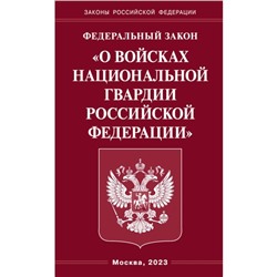 ФЗ «О войсках национальной гвардии РФ»