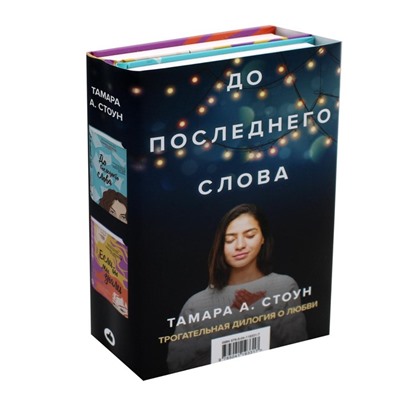 До последнего слова (Подарочный комплект из 2 книг). Стоун Т.А.