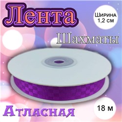 Лента атласная Шахматы фиолетовый 1,2 см