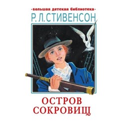 Остров сокровищ. Стивенсон Р.Л.