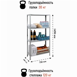 Стеллаж металлический, ES 1453x750x300 4 полки