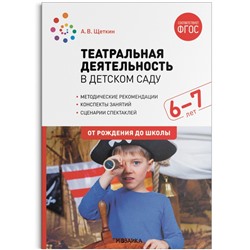 Театральная деятельность в детском саду. 6-7 лет. Конспекты занятий. Щёткин А. В.