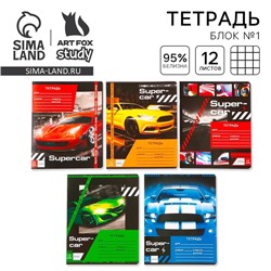 Тетрадь в клетку 12 листов А5, на скрепке «1 сентября: Super car», 5 видов МИКС, белизна 96% .