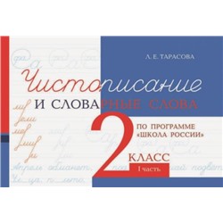 Чистописание и словарные слова 2 кл. часть 1 по программе Школа России