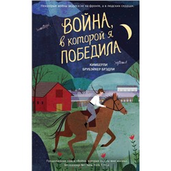 Война, в которой я победила (#2)