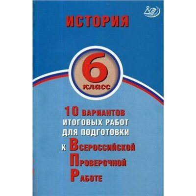 Тесты. ФГОС. История. 10 вариантов итоговых работ для подготовки к ВПР 6 класс. Гевуркова Е. А.