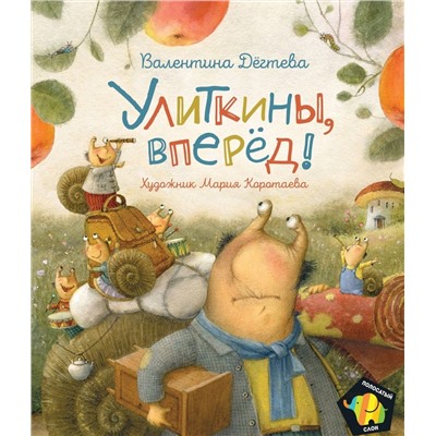 Улиткины, вперед!