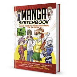 Скетчбук Manga. Учимся рисовать персонажей аниме шаг за шагом (бело-красная обложка). -614-2
