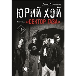 Юрий Хой и группа "Сектор Газа"