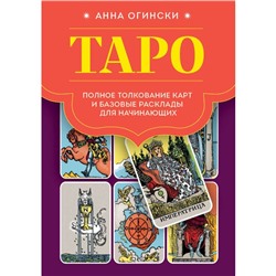 Таро. Полное толкование карт и базовые расклады для начинающих. Огински А.