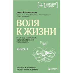 Воля к жизни. Простые привычки, которые изменят твою жизнь. Книга 1