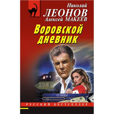 Воровской дневник