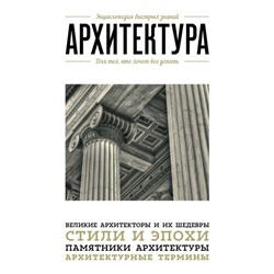 Архитектура. Для тех, кто хочет всё успеть