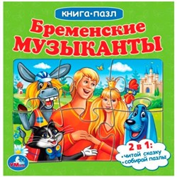 Бременские музыканты