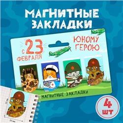 Магнитные закладки мини, 4 шт «Юный герой»