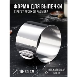 Форма для выпечки и выкладки с регулировкой размера "Круг", H-12 см, D-16-30 см