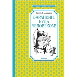 Баранкин, будь человеком! (илл. Г. Валька)