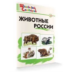 ШС Животные России