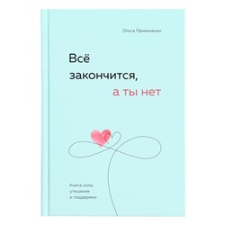 Книга силы, утешения и поддержки «Всё закончится, а ты нет», Примаченко О. В.