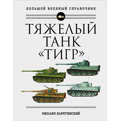 Тяжелый танк «Тигр». Полная иллюстрированная энциклопедия