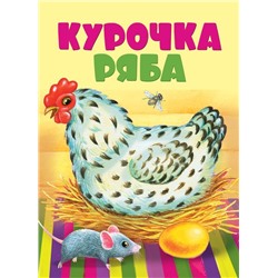 Курочка ряба (978-5-9951-2936-3)