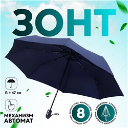 Зонт автоматический «Однотон», 3 сложения, 8 спиц, R = 47 см, цвет синий