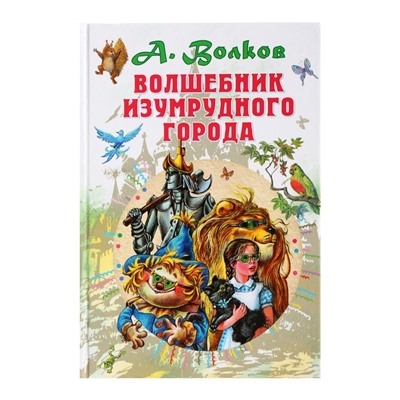 Волшебник Изумрудного города. Волков А.М.