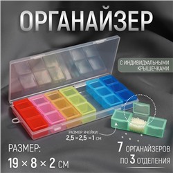 Органайзер для рукоделия, 7 органайзеров по 3 отделения, 19 × 8 × 2 см, цвет МИКС