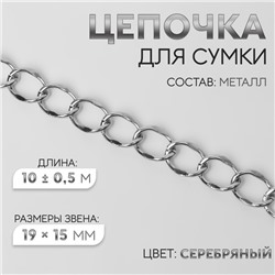 Цепочка для сумки, металлическая, 19 × 15 мм, 10 ± 0,5 м, цвет серебряный